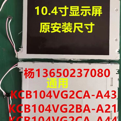 海天注塑机富士HPC03震雄MPC-40显示屏10.4寸KCB104VG2CA-A43群基