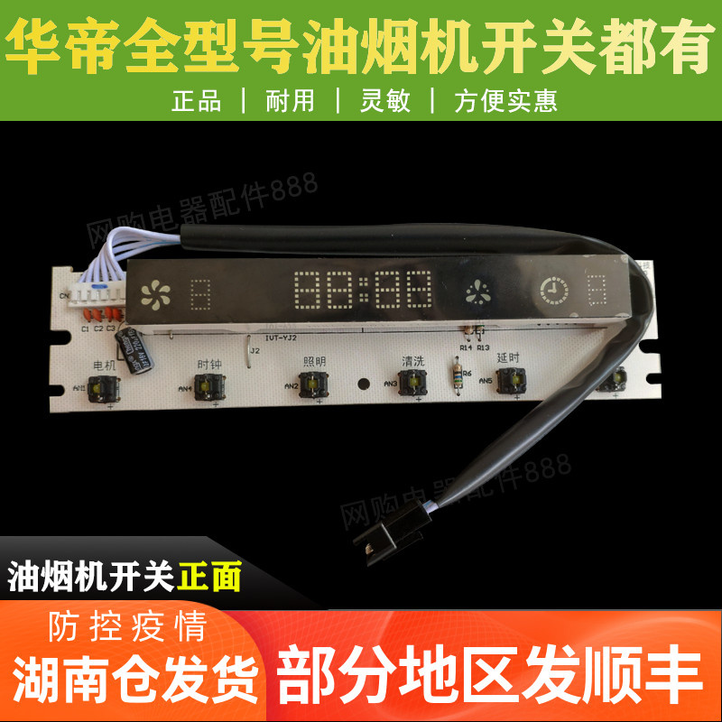 华帝抽油烟机开关板CXW-200-E801FZ替换 电子配件i11022显示屏控