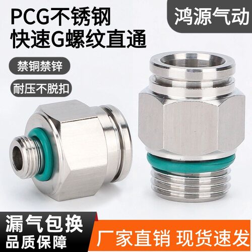 304不锈钢气动气管快速接头直通PC8-02G螺纹快插密封圈软管转换头