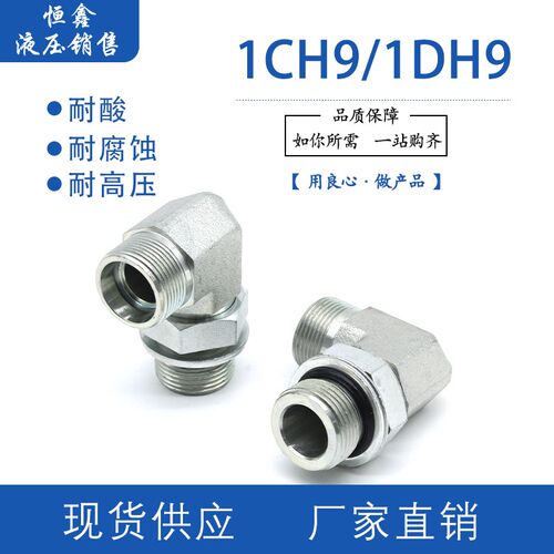 1CH9轻型/1DH9重型公制螺纹永华标准直角可调碳钢卡套液压管接头