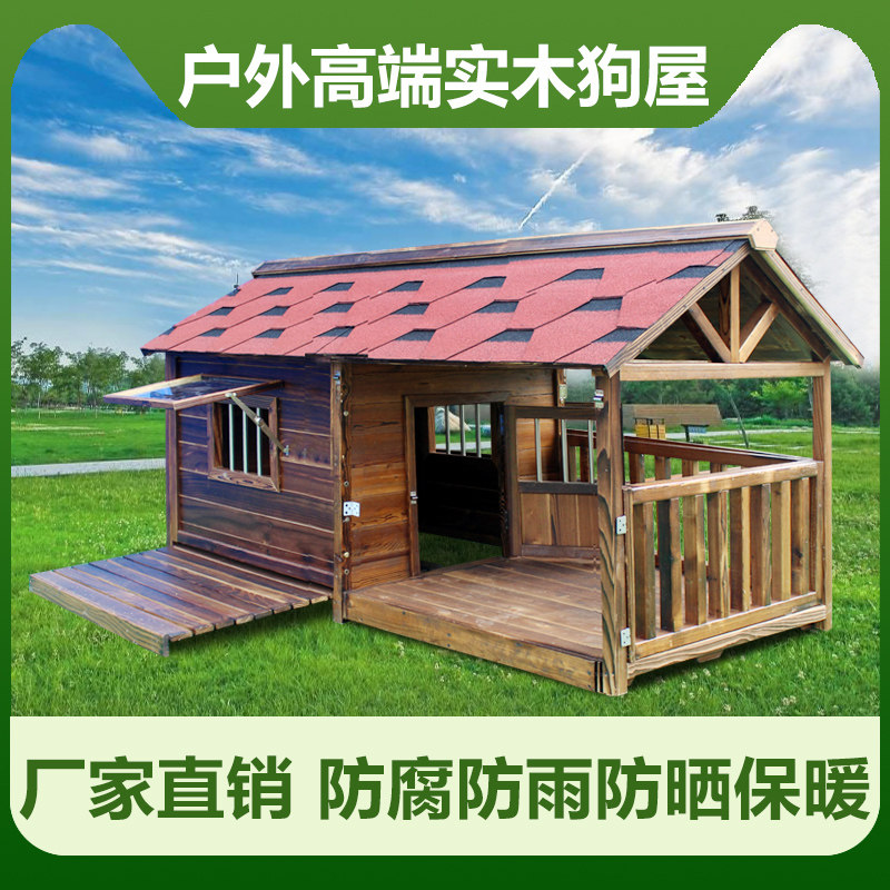户外防雨狗屋室外实木狗窝别墅夏天防水大型犬狗笼四季通用小型犬图片