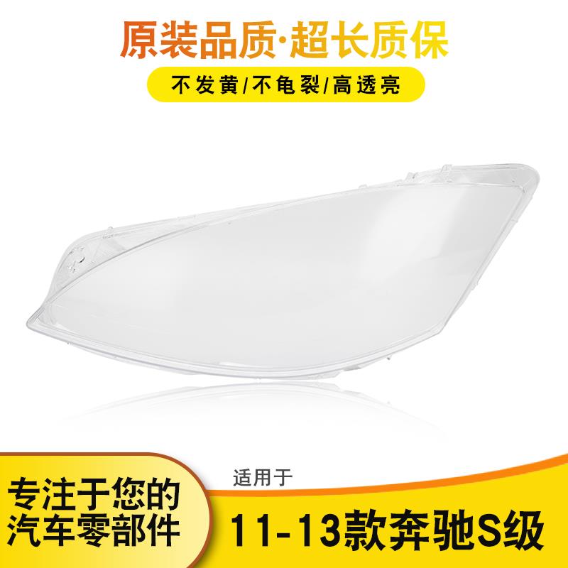 适用于奔驰S级前大灯罩10-13款W221大灯灯罩 灯壳 灯面 大灯后壳