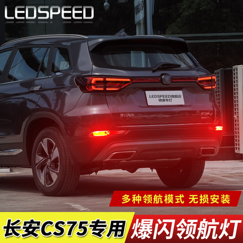 适用于长安CS75改装LED领航灯泡警示灯防追尾爆闪后雾灯后杠灯