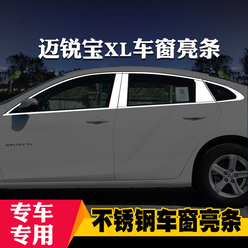 适用于雪佛兰迈锐宝XL沃兰多专用车窗亮条车窗饰条装饰不锈钢亮条