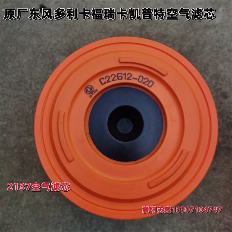 原厂东风多利卡空气滤芯C22612-020配D6D7D8空滤2137单滤芯