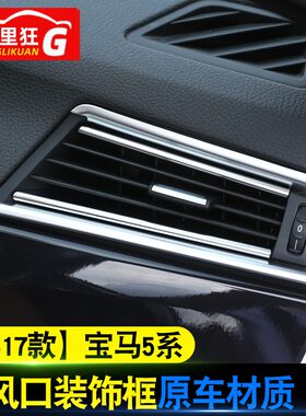 适用于宝马新5系中控空调出风口装饰亮条520li525li内饰改装配件