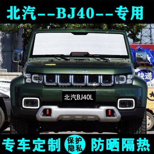 北汽北京BJ40L专用遮阳挡汽车防晒隔热遮阳帘遮阳板遮光侧窗前档