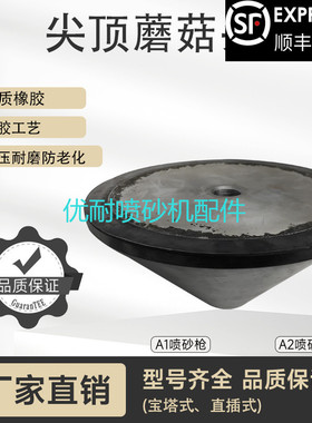 喷砂机加压阀下料漏沙封闭顶阀包胶耐磨直径190MM尖头橡胶蘑菇头
