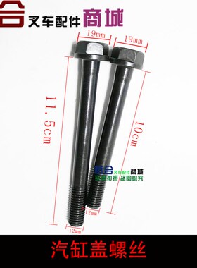 A490 490B C490BPG气缸盖螺丝缸头螺栓 适用杭叉 合力 龙工 柳工
