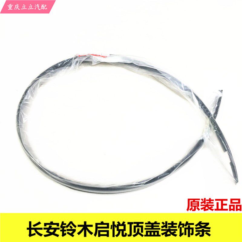 长安铃木启悦雨燕天语顶盖装饰件车顶密封条顶盖防水条胶条落水条
