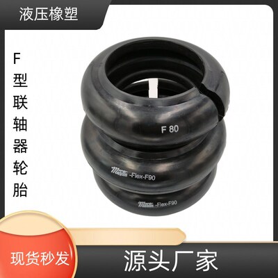 马丁联轴器轮胎体环橡胶套圈F180F160F140 F120 F110 价格有优势