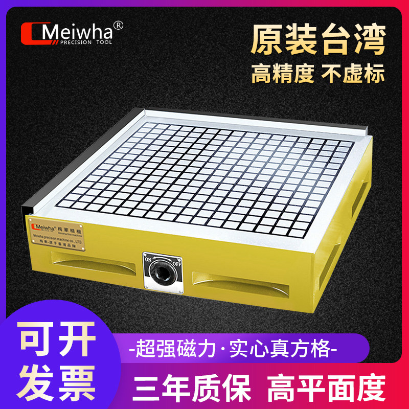 台湾梅华CNC强力磁盘真方格加工中心永磁吸盘电脑锣铣床实心磁台