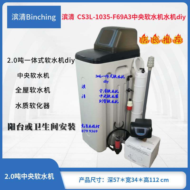 滨清diy 2吨一体式软水机CS3L-1035-F69A3全屋别墅型中央软水机