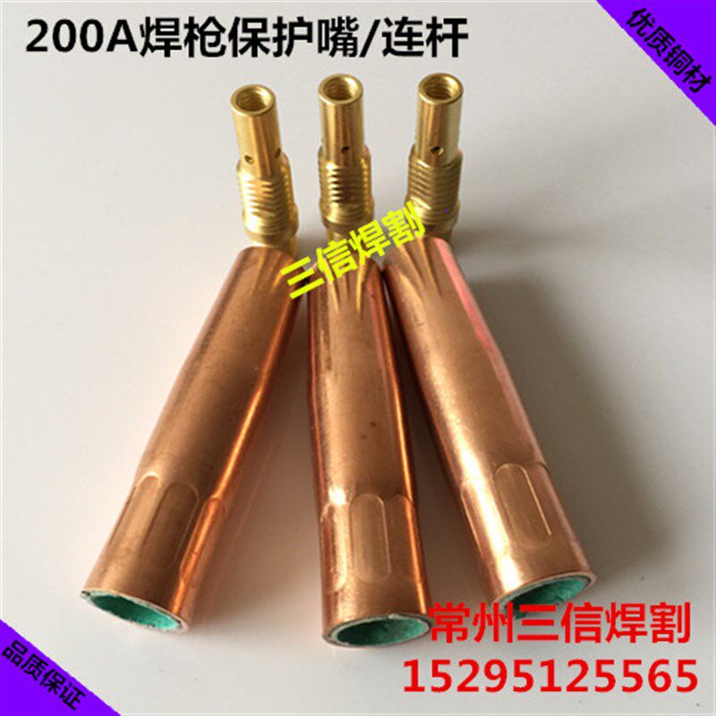 200A气保焊枪保护嘴 喷嘴 锥喷嘴200A350A500A连杆 导电嘴 保护咀