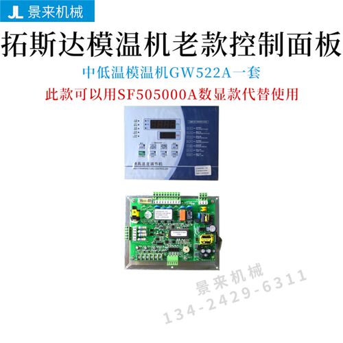 拓斯达模温机控制板GW122C互感器温控GW522A电路板KH54801显示屏
