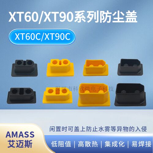 XT60/90C XT90E-M/F系列航模插头通用防尘防水盖子 座子防水护套