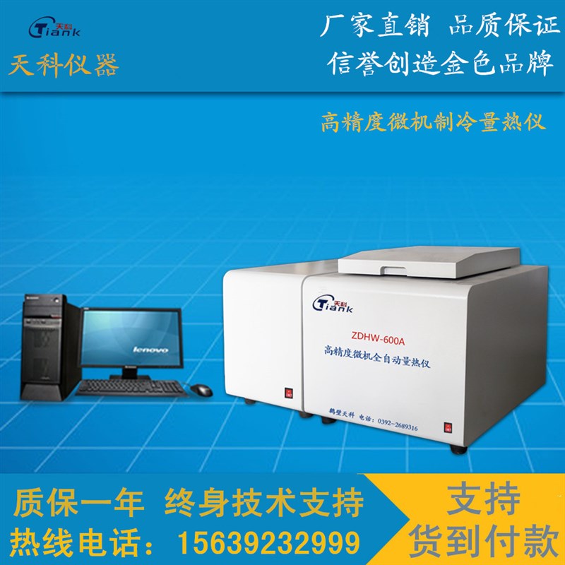 煤炭发热量测定仪高精度微机制冷量热仪热电厂热值检测仪大卡设备
