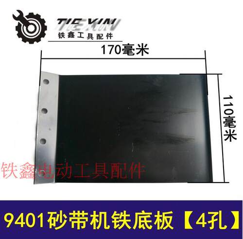 铁鑫电动工具配件 4寸砂带机110砂带机9403砂带机铁底板4孔00221