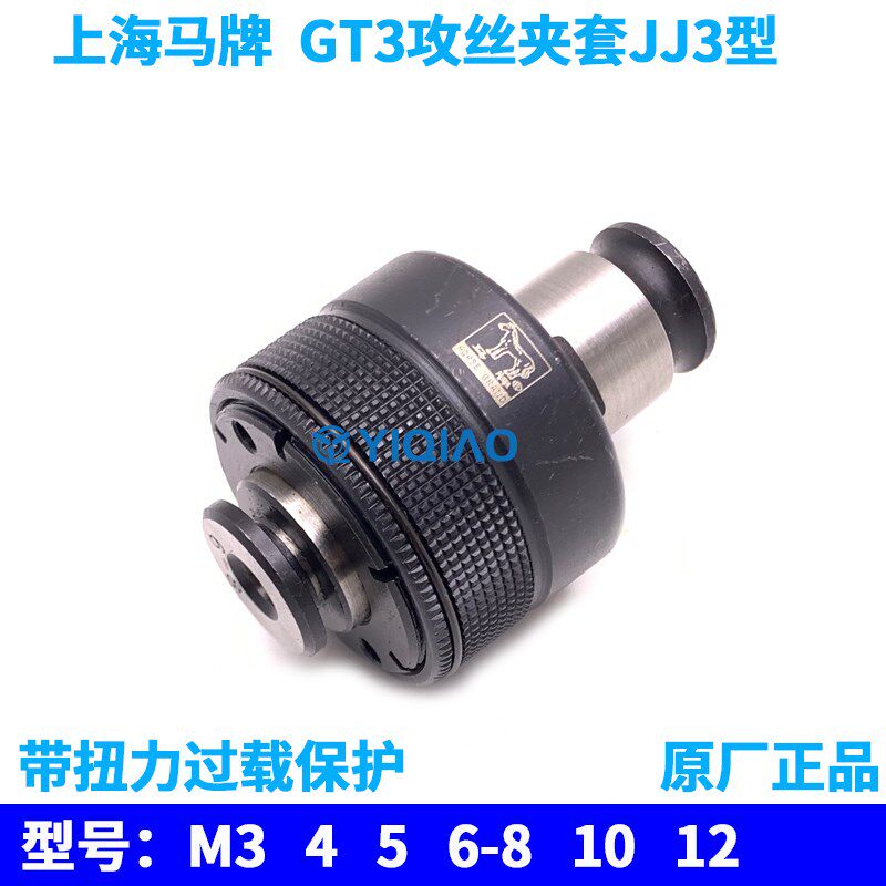 上海马牌JJ3丝锥夹头攻丝夹套GT3-M3 M4 M5 M6-8 M10 M12 M14 M16