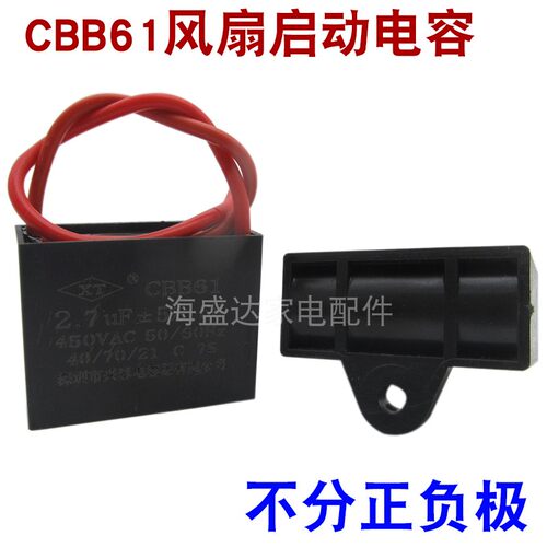 CBB61电风扇启动电容器2.7uf 450V 吊扇吊顶电风扇配件400V通用型