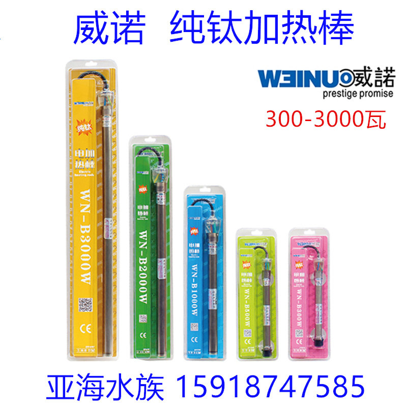 威诺水族箱加温器鱼缸纯钛加热棒1000W2000W水产鱼虾养殖自动恒温
