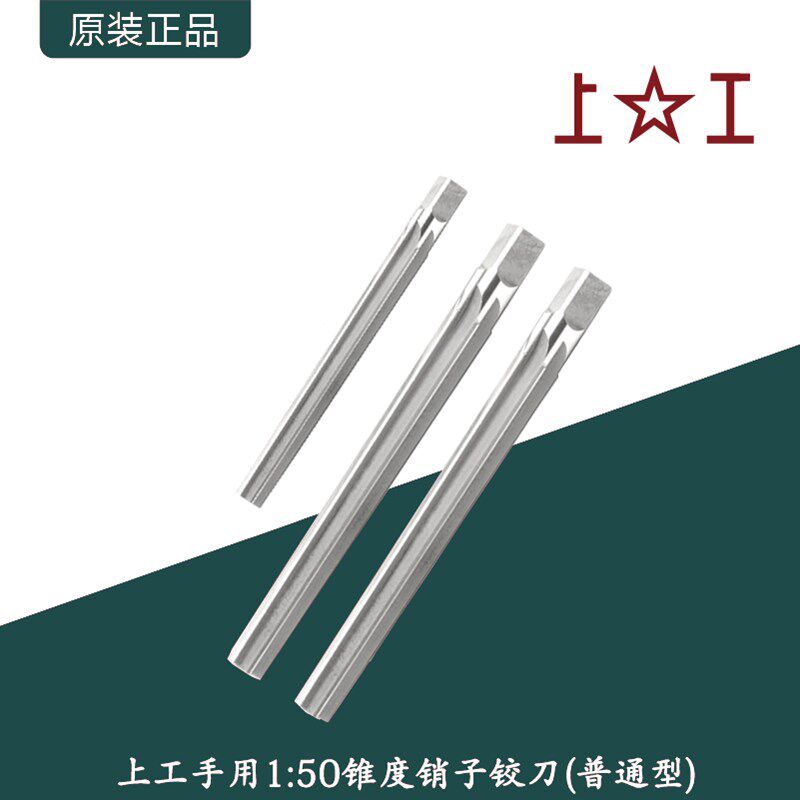 上工1:50手用锥度销子铰刀普通型/高速钢合金工具钢1比50锥度铰刀