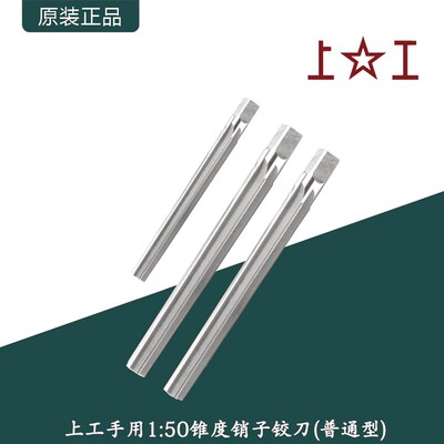 上工1:50手用锥度销子铰刀普通型/高速钢合金工具钢1比50锥度铰刀