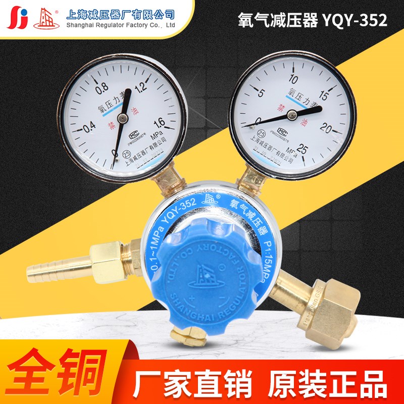 上减牌YQY-352上海减压器原厂正品氧气减压器调压器压力表调压阀