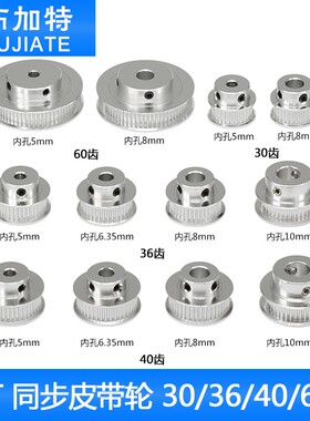 3D打印机配件P36-GT2-6-BF同步皮带轮30 36 40 60齿内孔5带宽6MM