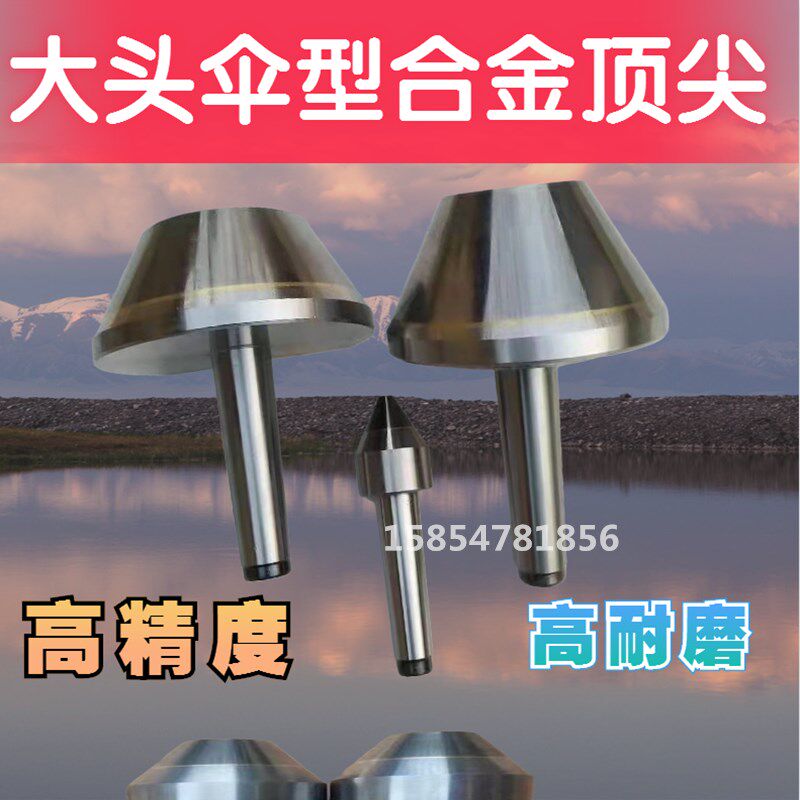 高精度磨床尾座合金伞型/伞形呆顶尖莫氏MT3号4号5号平头大头顶针