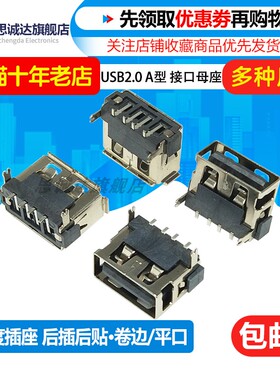 USB A型母AF短体10.0MM厚6.3卷/平边 前插后贴/后插后贴180度插座