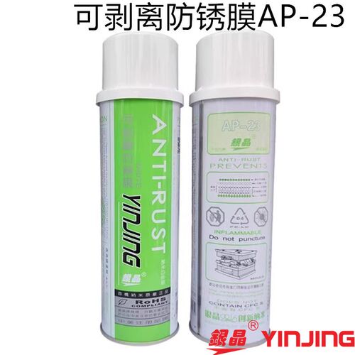 银晶可剥离防锈膜可剥防锈剂白色薄膜可剥掉防锈剂AP-23 550ML