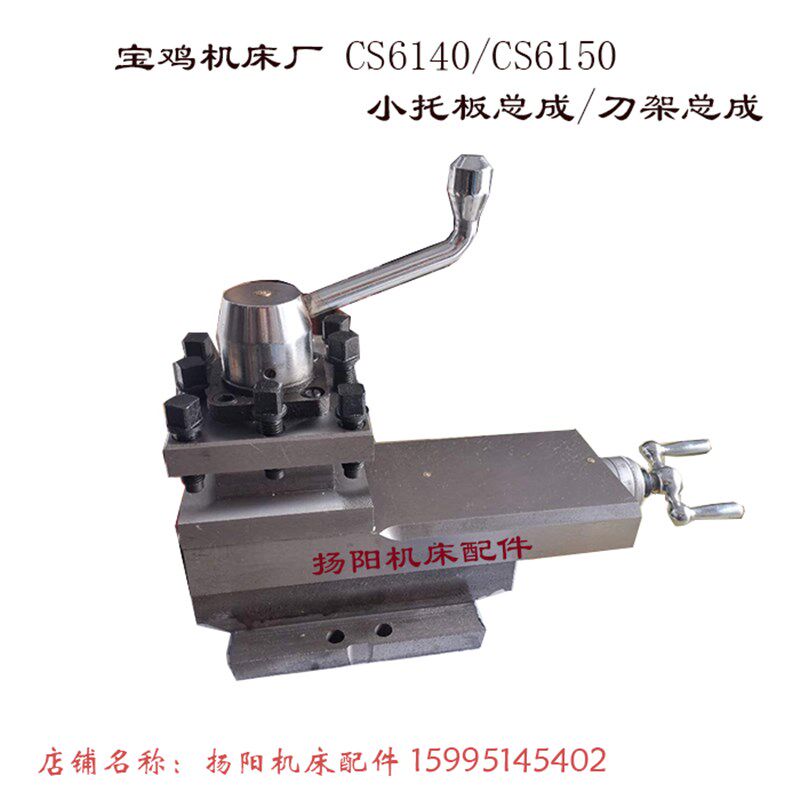 宝鸡机床配件CS6140/CS6150/CS6150C刀架小托板总成 宝鸡车床刀架