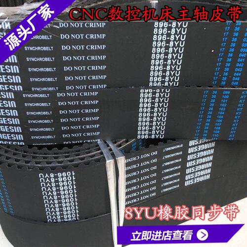 橡胶同步带832-8YU 856-8YU 864-8YU数控机床主轴皮带传送动带