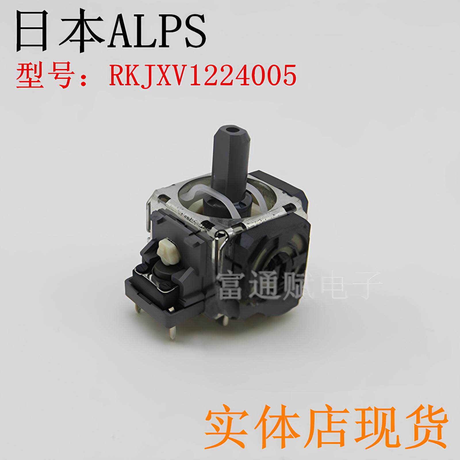 日本ALPS 游戏机 PS4手柄摇杆电位计 3D摇杆B10K RKJXV1224005