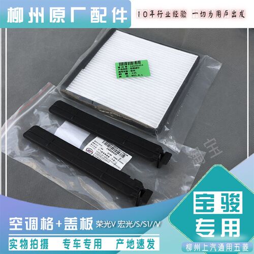 原厂五菱宏光/S/S1空调滤芯盖板 荣光V/宏光V滤清器 空调格外盖板