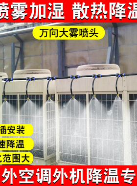 空调外机降温神器自动喷淋系统定时喷水喷雾器散热雾化喷头洒水管