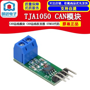 TJA1050 CAN模块 CAN总线模块 CAN总线收发器 STM32代码