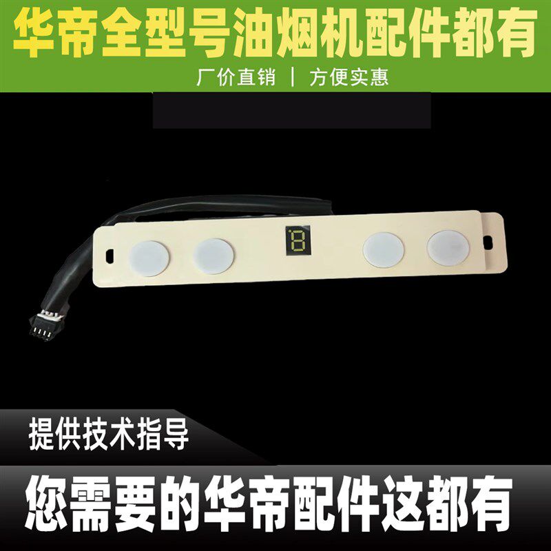 华帝油烟机配件开关板CXW-238-i11127操作板按键显示操作板组件