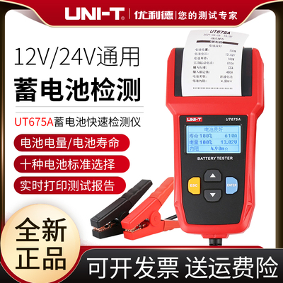 优利德UT673A/UT675A蓄电池测试仪12V/24V汽车电瓶检测仪充电测试