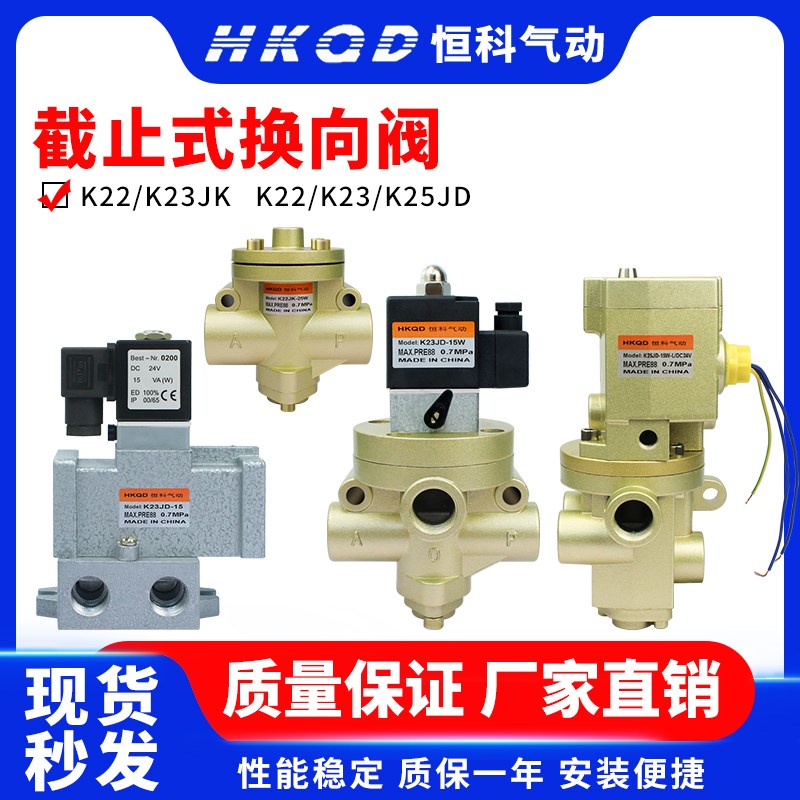 电磁控制阀K22JK/K23JK/K22JD/K23JD/K25JD截止式换向阀二位三通W