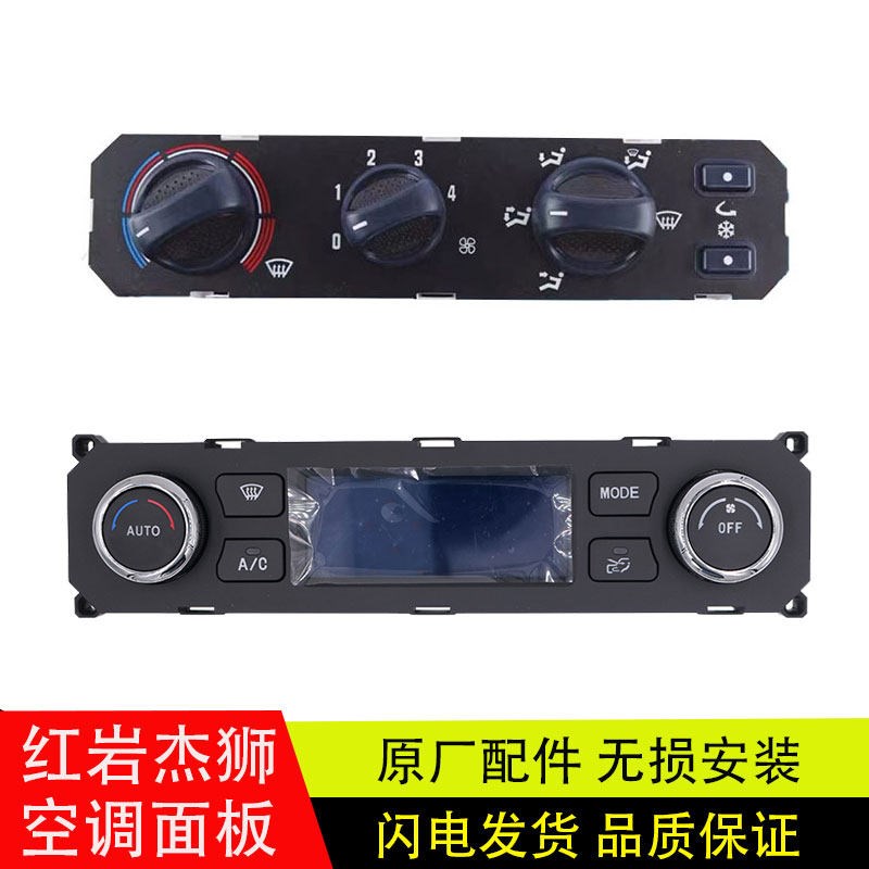 适配于红岩杰狮新金刚手动电动空调控制面板总成暖风旋钮开关原厂