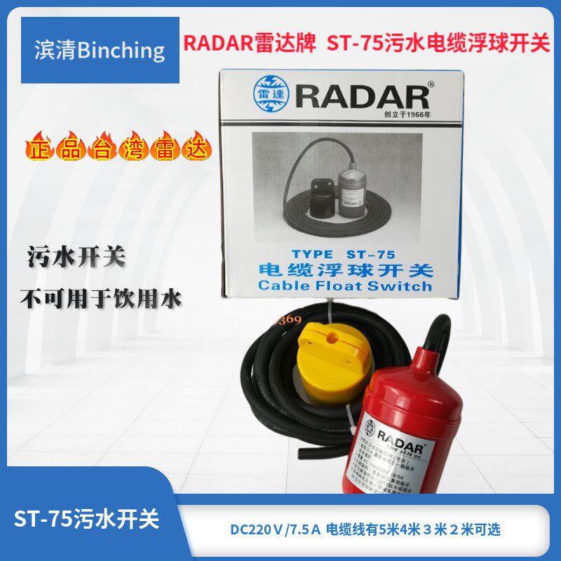 雷达牌RADAR ST-75电缆浮球自动开关 污水池水位控制 报警开关