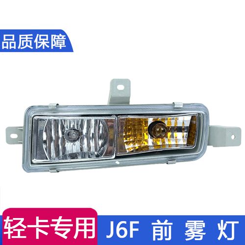 适用于解放J6F前保险杠杠灯总成 前雾灯总成 解放J6F原厂轻卡配件