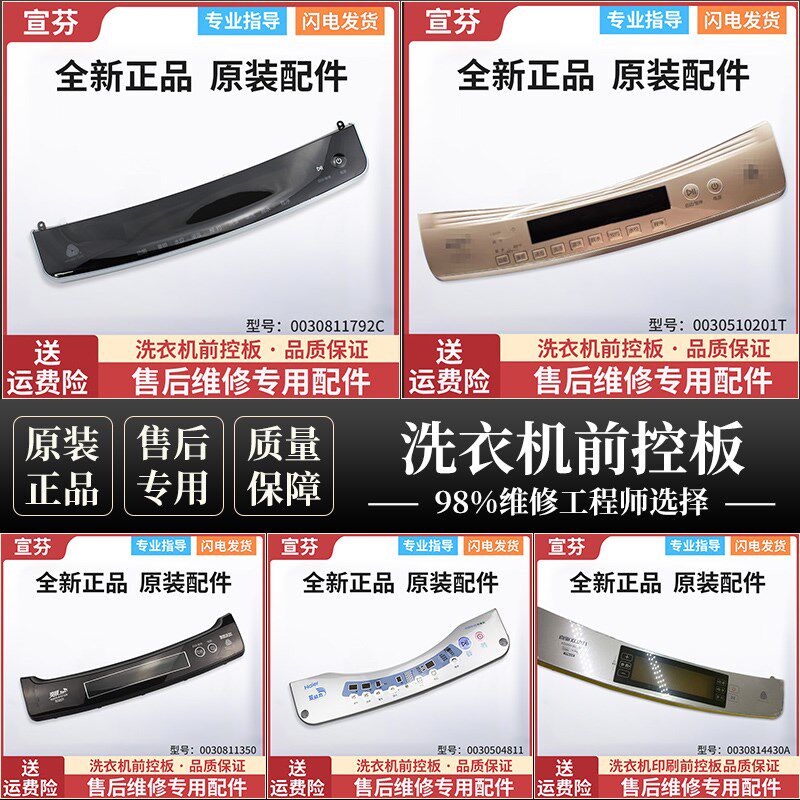 适用海尔洗衣机印刷面板按键板触摸板前控板主控板0030812329/A/B