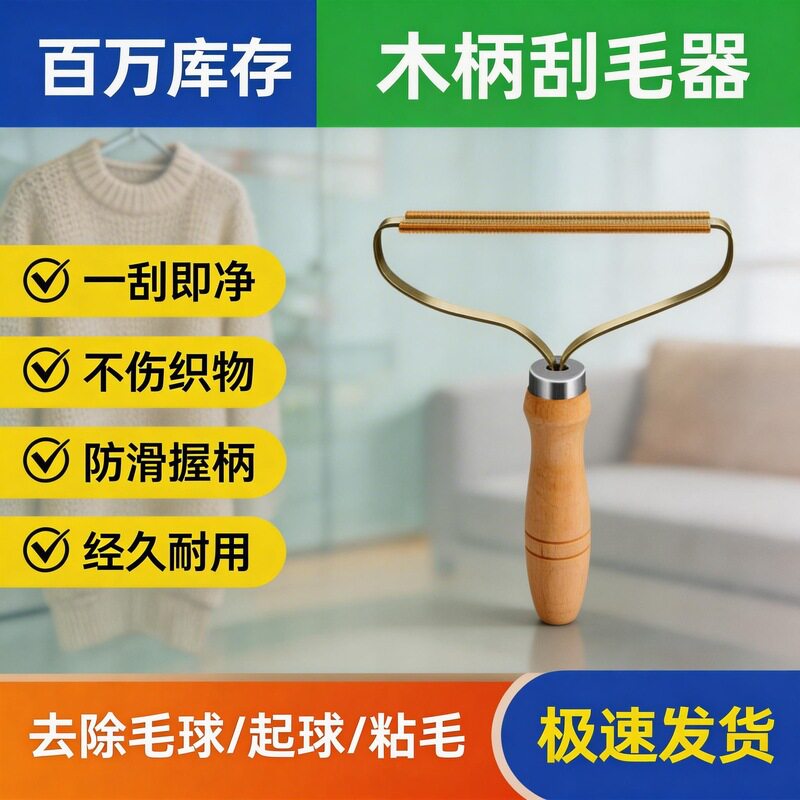 木柄刮毛器去毛球起球粘毛衣物除毛神器一刮即净不伤织物
