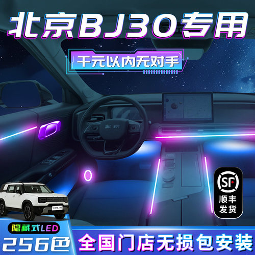 北京BJ30氛h围灯新款改装件用品配件装饰2024款车内装饰内饰气氛2