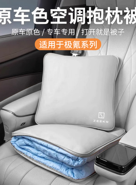 极氪汽车抱枕被车载两用折叠r抱枕001/007/009/X专用后排睡觉高档