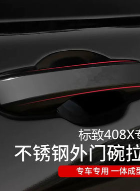 适用于标致d408X车门拉手门碗贴 外把手装饰贴 外饰专用改装配件