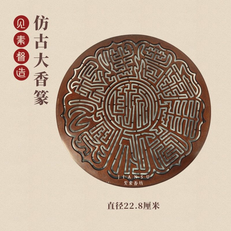 见素香坊督造 22.8厘米大号铜香篆苏工仿N古铜器香道用品印香图谱